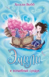 Обложка книги Эмили и волшебный сундук