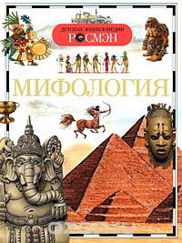 Обложка книги Мифология