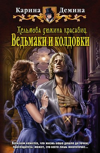 Обложка книги Хельмова дюжина красавиц. Ведьмаки и колдовки