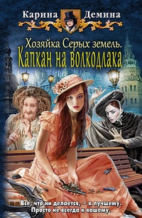 Обложка книги Хозяйка Серых земель. Капкан на волкодлака