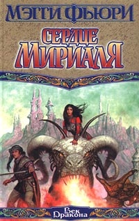 Обложка книги Сердце Мириаля