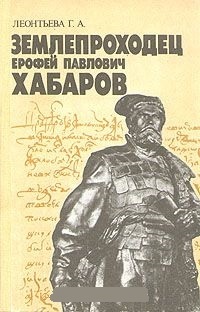 Обложка для книги Землепроходец Ерофей Павлович Хабаров