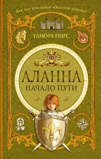 Обложка для книги Аланна. Начало пути