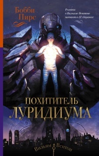 Обложка книги Похититель луридиума