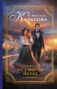 Обложка книги Не смотри назад