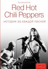 Обложка для книги Red Hot Chili Peppers: история за каждой песней