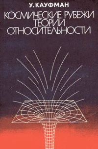 Обложка книги Космические рубежи теории относительности