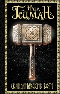 Обложка книги Скандинавские боги