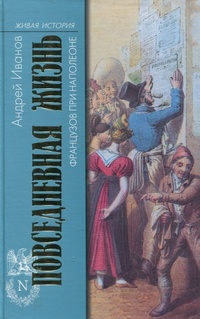 Повседневная жизнь французов при Наполеоне