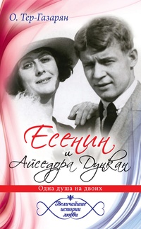 Обложка для книги Есенин и Айседора Дункан