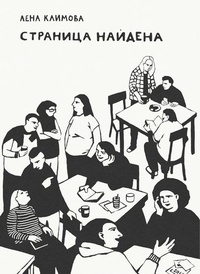 Обложка для книги Страница найдена