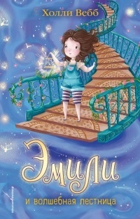 Обложка для книги Эмили и волшебная лестница