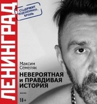 Обложка для книги «Ленинград». Невероятная и правдивая история