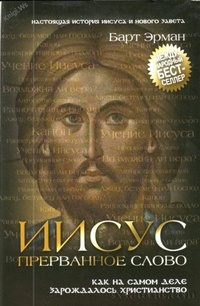 Обложка для книги Иисус, прерванное Слово. Как на самом деле зарождалось христианство