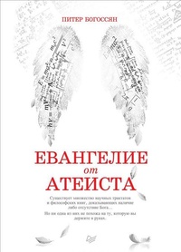 Обложка для книги Евангелие от атеиста