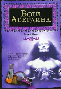 Боги Абердина