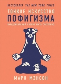 Обложка для книги Тонкое искусство пофигизма. Парадоксальный способ жить счастливо