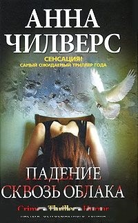 Обложка для книги Падение сквозь облака