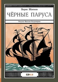 Обложка книги Черные паруса