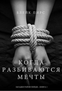 Обложка для книги Когда разбиваются мечты