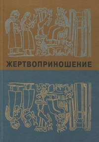 Обложка книги Жертвоприношение. Ритуал в культуре и искусстве от древности до наших дней