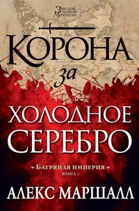 Обложка книги Корона за холодное серебро