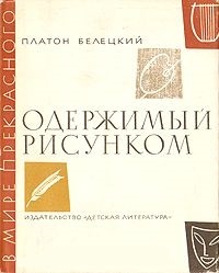 Обложка для книги Одержимый рисунком