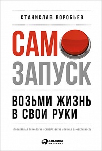 Обложка для книги Самозапуск. Возьми жизнь в свои руки