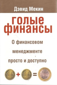 Обложка книги Голые финансы