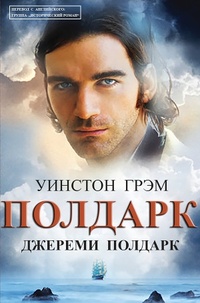 Обложка для книги Джереми Полдарк