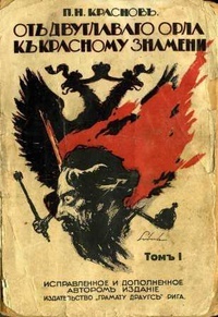 От двуглавого орла к красному знамени; 1894-1921