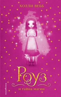 Обложка для книги Роуз и тайна магии