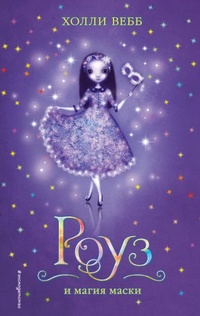 Обложка книги Роуз и магия маски