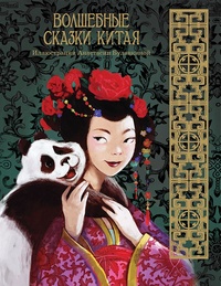 Обложка книги Волшебные сказки Китая