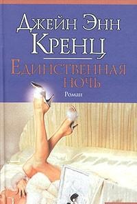 Единственная ночь