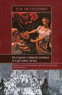 Обложка книги История тайной войны в Средние века