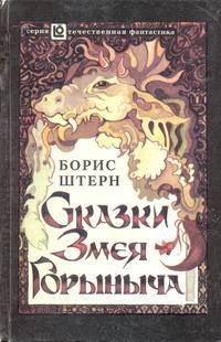 Кащей Бессмертный — поэт бесов. Из поэтических сказок Змея Горыныча