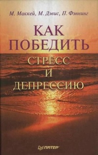 Обложка для книги Как победить стресс и депрессию