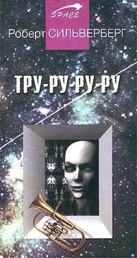 Тру-ру-ру-ру