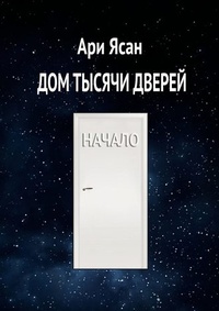 Обложка для книги Дом Тысячи Дверей. Начало