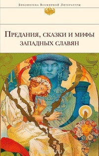 Обложка книги Предания, сказки и мифы западных славян