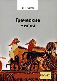 Обложка для книги Греческие мифы