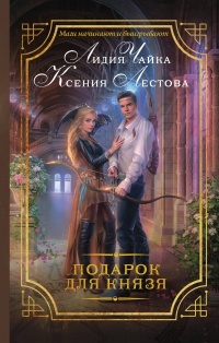 Обложка для книги Подарок для князя