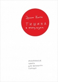 Обложка для книги Тишина в эпоху шума. Маленькая книга для большого города