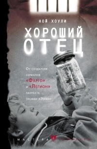 Обложка для книги Хороший отец