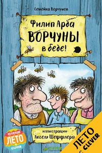 Обложка для книги Ворчуны в беде!