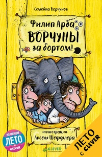 Обложка для книги Ворчуны за бортом!