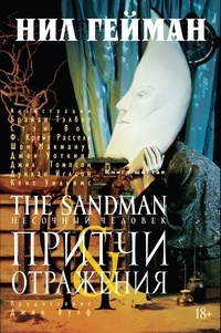 Обложка книги The Sandman. Песочный человек. Книга 6. Притчи и отражения
