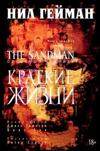 Обложка книги The Sandman. Песочный человек. Книга 7. Краткие жизни