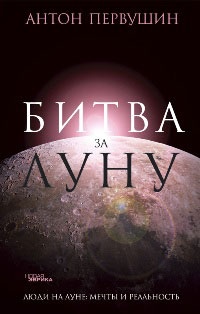 Обложка книги Битва за Луну